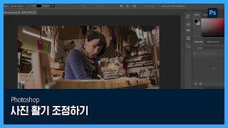 [포토샵] #9 사진 활기 조정하기