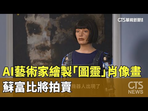 AI藝術家繪製「圖靈」肖像畫　蘇富比將拍賣