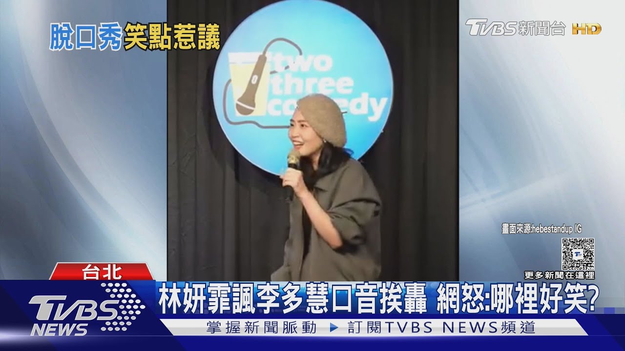 諷李珠珢.李多慧 脫口秀演員林妍霏遭炎上、砲轟