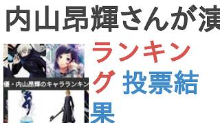 内山昂輝さんが演じたキャラで好きなのは？【ランキング】