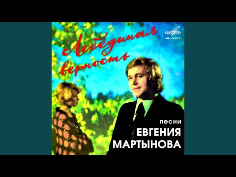 Лебединая верность