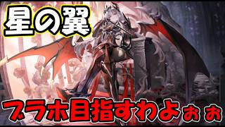 【星の翼】7000前半のおはランクマ