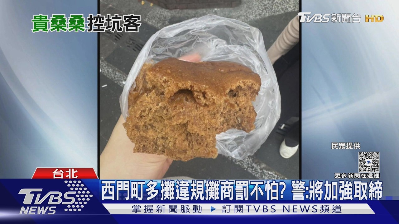 影音/坑殺觀光客? 西門町黑糖糕竟賣200元 還和錢「親密接觸」挨批髒