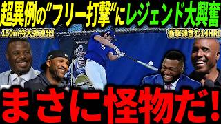 【大谷翔平】超異例のフリー打撃で150m特大弾含む14HRにレジェンド大興奮「ショータイムの開幕だ！」【海外の反応/二刀流/MLB/メジャー/野球】