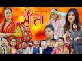 Sita सीता Episode 132 Sunisha Bal Krishna Sahin Raju Bhuju Sabita Gurung Tara K C Samiya Sus