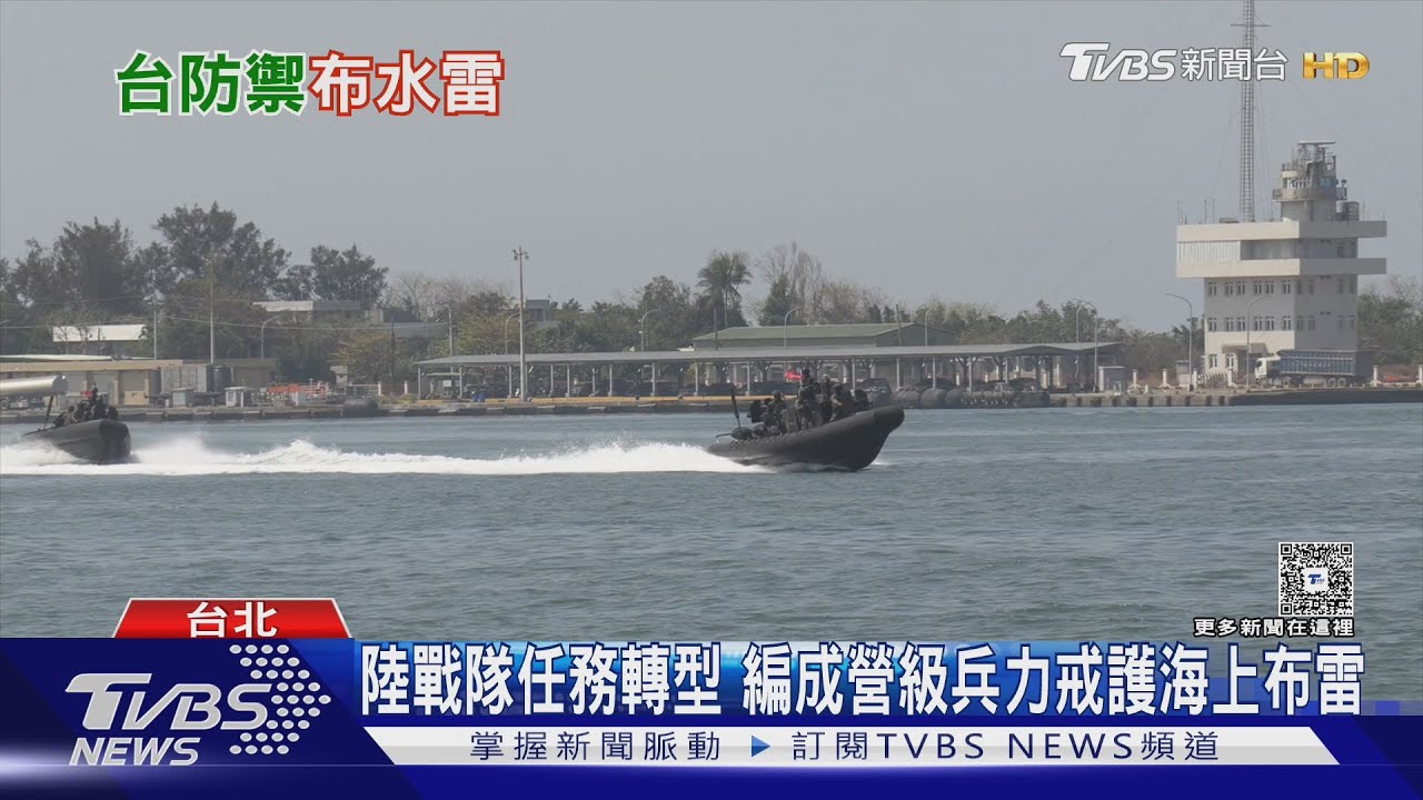 3千枚水雷阻共軍奪港?美專家籲台視布雷為首要