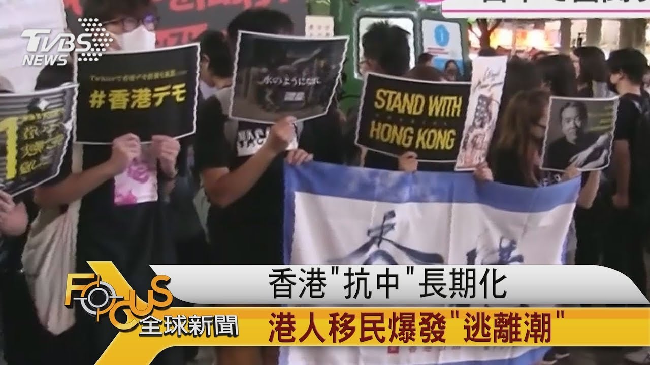 香港「抗中」長期化 港人移民爆「逃離潮」