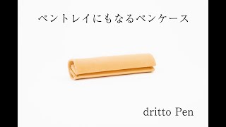 クラウドファンディングプロジェクト：だけじゃないロール ペンケース！ペントレイにもなる筆箱 dritto Pen