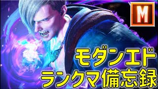 スト6　ストリートファイター6　モダンエド気合いのランクマ備忘録！ダイヤ★19627～「Twitchアーカイブ」