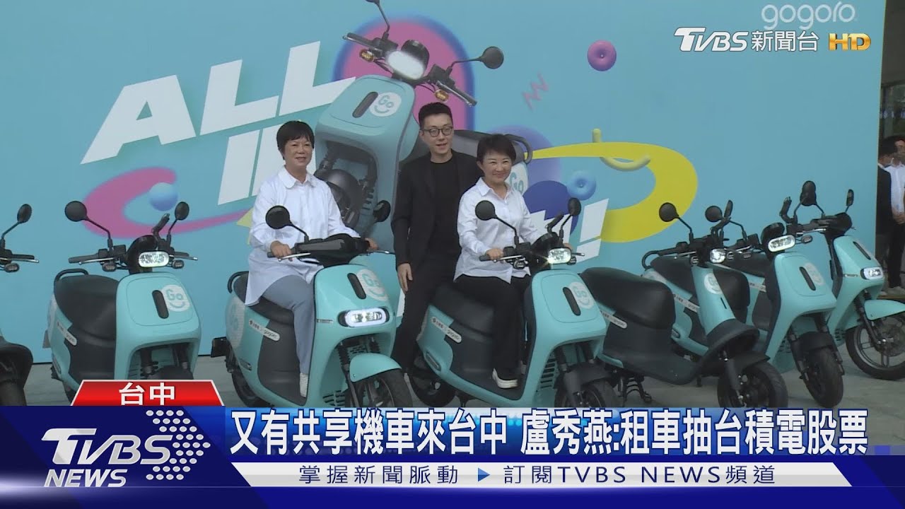 又有共享機車來台中　盧秀燕：租車抽台積電股票