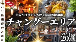 【2026年最新】バリ島No.1お洒落エリア・チャングーでやるべき20選！