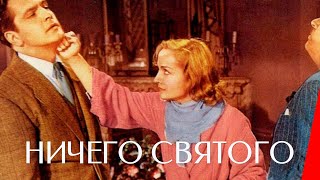 Ничего святого (1937)