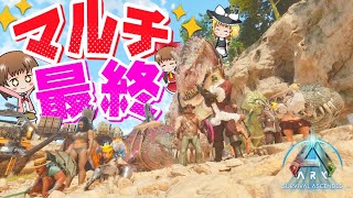 【ARK/ASA】悪戦苦闘？！素人がグイグイ足を引っ張る恐竜生活🦕ARKマルチ#2（最終回）【ゆっくり実況】