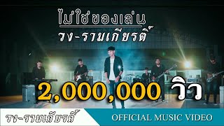 ไม่ใช่ของเล่น – วงรามเกียรติ์