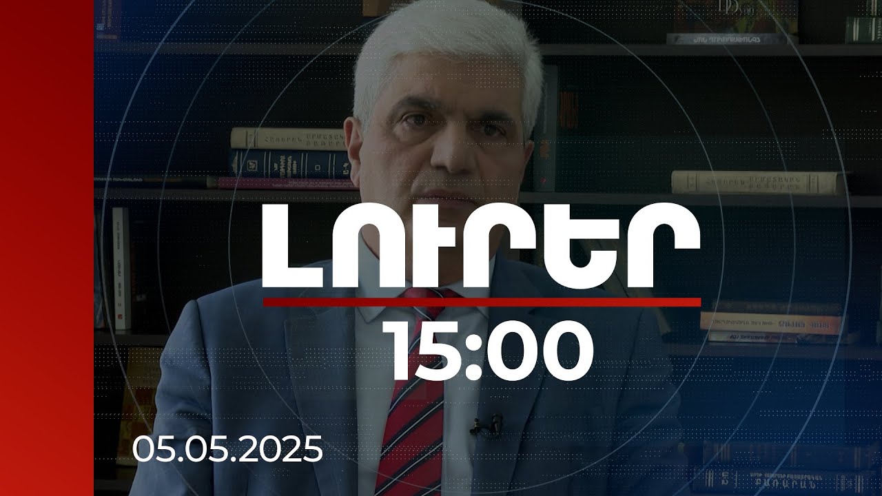 Լուրեր 15:00 | Իրանի նախագահը հստակ մեսիջներով էր Բաքվում. փորձագետներ | 05.05.2025