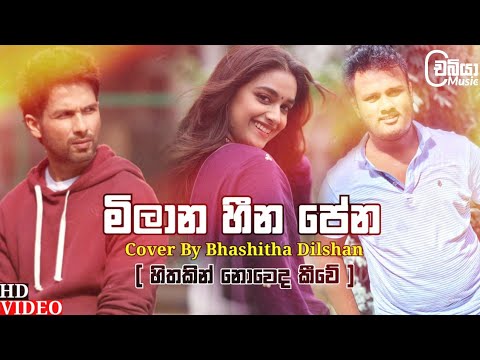 Milana Heena Pena ( මිලාන හීන පේන ) - Cover By @BhashithaDilshan | Hithakin Noweda Kiwe