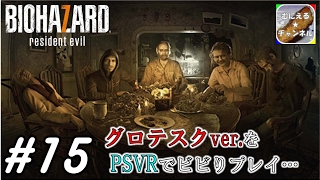 #15【PSVR/ADV】「バイオハザード7 グロテスクVer.」 超絶ビビりが涙目プレイ；；【むにえる実況】【Resident Evil 7 biohazard】