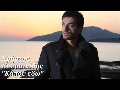 Χρήστος Κυπριανίδης - Καπου εδώ