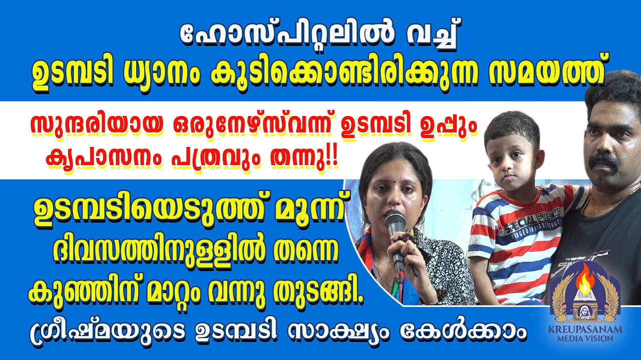 ഹോസ്പിറ്റലിൽ വച്ച് ഉടമ്പടി ധ്യാനം കൂടിക്കൊണ്ടിരിക്കുന്ന സമയത്ത് സുന്ദരിയായ ഒരു നേഴ്സ് വന്ന് ഉടമ്പടി