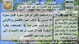 صورة 2144 - حكم تلاوة سور القرآن الكريم بترتيب المصحف - نور على الدرب