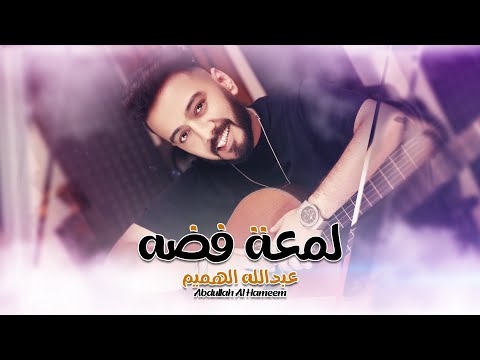 لمعة فضة عبد الله الهميم