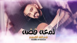 كلمات اغنية لمعة فضة عبد الله الهميم