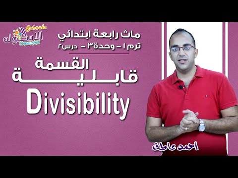 ماث رابعة ابتدائي 2019 |  Divisibility | تيرم1 - وح3 - در2 | الاسكوله