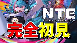 【NTE】完全初見！ずっと気になってたNTEやってみる！！初心者旅人【Neverness to Everness／生配信】