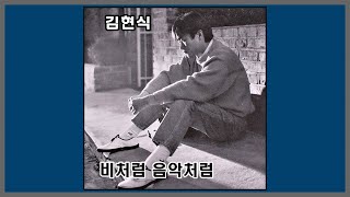 김현식 - 비처럼 음악처럼