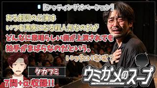 【謎解き】参加型おもしろウミガメのスープ！！視聴者オリジナル水平思考クイズ】《亀のお汁 vol.490》