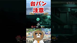 【スマブラあるある】完全試合をされ思わず台パンしてしまう配信者【スマブラSP】#shorts