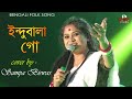 Indubala Go ইন্দুবালা গো Cover By Sampa Biswas Bengali Folk Song FULL HD 1080p