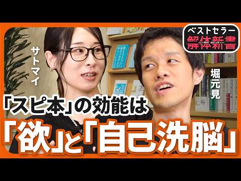 【スピ本検証】“自己洗脳”はどこまで人生を変える？｜願えば叶うの科学とスピリチュアルの境界【サトマイ×堀元見】（第2回／全2回）