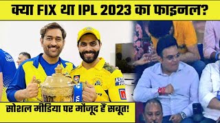 IPL 2023 final match fix : क्या fix था CSK vs GT Final? | Jay Shah | BCCI | Dhoni | Match fixing