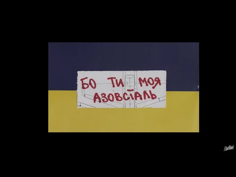 макс пташник, @TARABAROVAcom - бо ти моя азовсталь