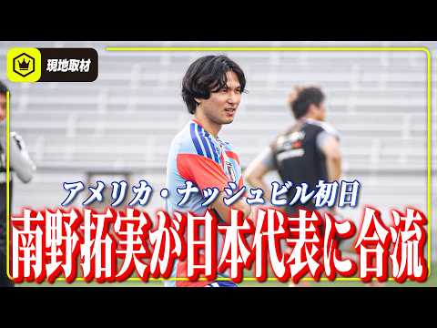 【アメリカ・ナッシュビル初日】南野拓実がメンターとして日本代表に合流!