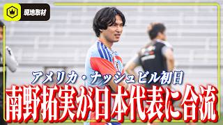 【アメリカ・ナッシュビル初日】南野拓実がメンターとして日本代表に合流！