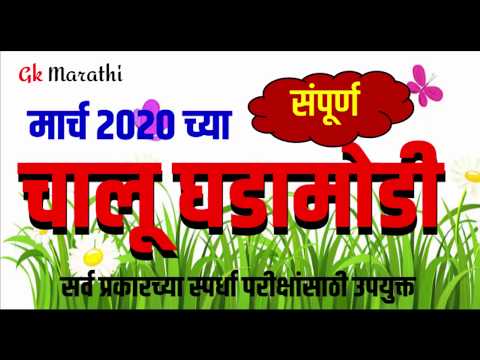 चालू घडामोडी मार्च 2020 ll महत्वाचे प्रश्न ll