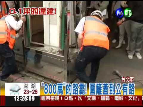 "800萬"畸零地占路 市府強勢拆