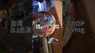 ボカロPの台湾DJ出演vlog ✦ ݁˖  #vocaloid #ボカロp #shorts #台湾 #vlog #dj