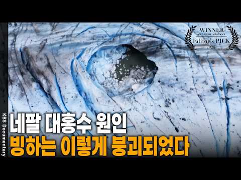 빙하가 녹자 마을이 통째로 사라졌다...! 빙하 붕괴로 인한 최악의 참사 | KBS 빙하 20240321 방송