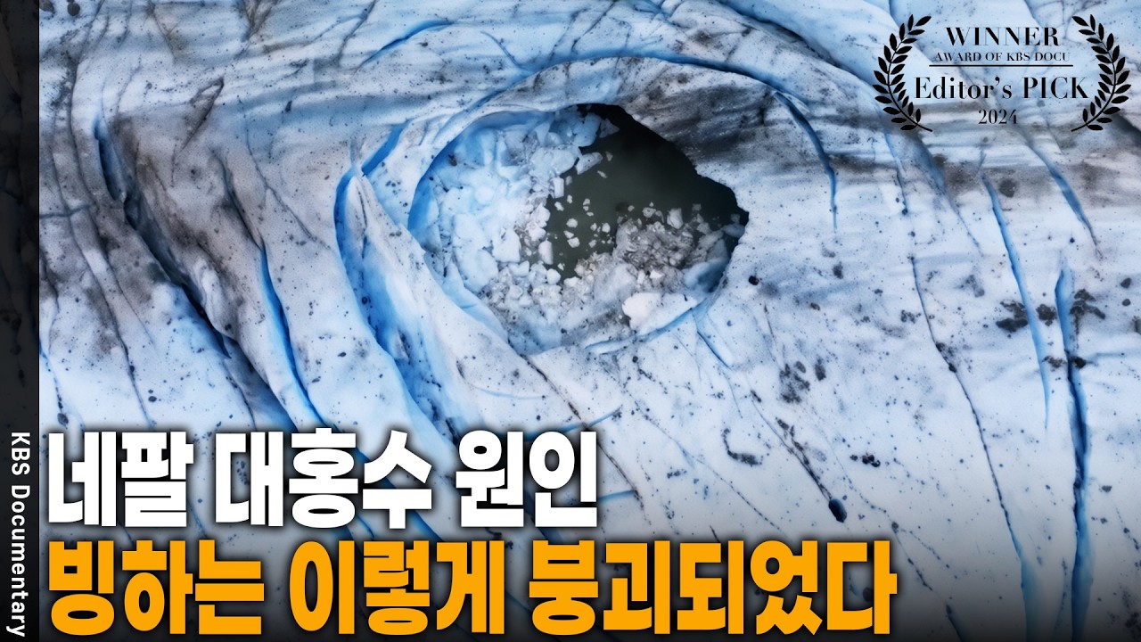 빙하가 녹자 마을이 통째로 사라졌다...! 빙하 붕괴로 인한 최악의 참사 | KBS 빙하 20240321 방송