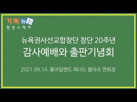 2021년 9월 14일 뉴욕권사선교합창단 창단 20주년