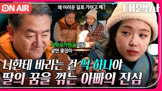[🔴ON AIR] ＂너만큼은 행복했으면 좋겠다＂ 손나은이 사랑을 선택하기 바라는 송영창의 마음｜대행사｜JTBC 230212 방송
