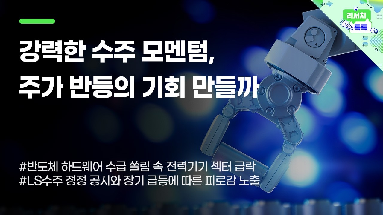 [리서치톡톡 ] 반도체 하드웨어 수급 쏠림 속 전력기기 섹터 급락