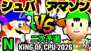 【KING OF CPU 2026】∮シュバルツ∮  vs ★グレイトアマゾン★ | N-1 [二次予選]【64スマブラCPUトナメ実況】