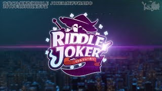 RIDDLEJOKERの感想ちょいネタバレありCGはなしそのあとは好きなことする