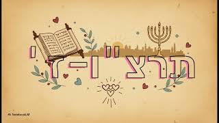 מזרע קטן לעץ פורח – סיפור האמונה של 