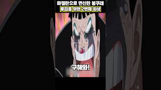 루피를 구하기 위해 마젤란으로 변신한 봉쿠레#원피스