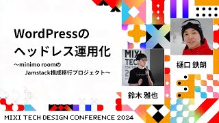 (火)  〜 2-8 - 【D2-8】WordPressのヘッドレス運用化〜minimo roomのJamstack構成移行プロジェクト〜 | #MTDC2024 | MIXI TECH DESIGN CONFERENCE